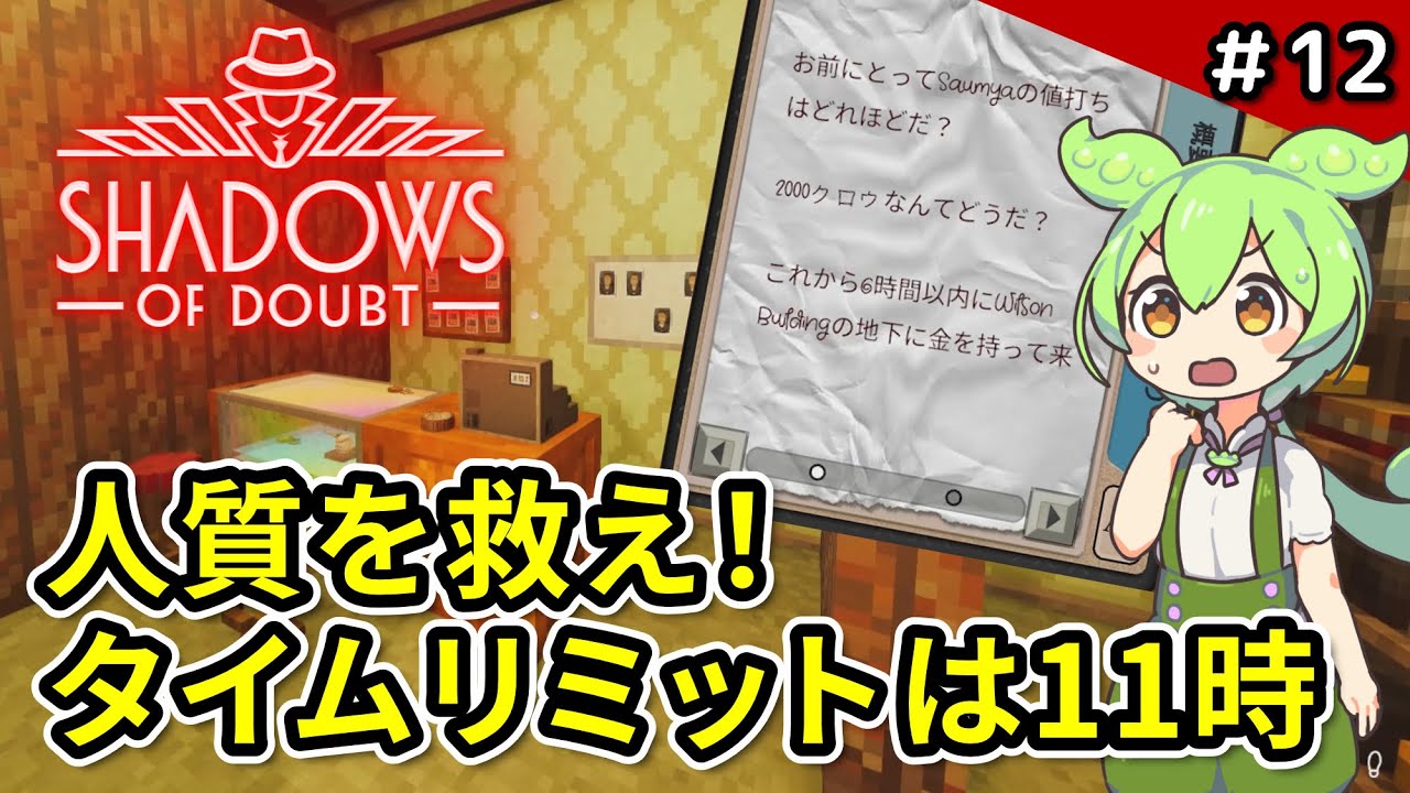 ＃12【Shadows of Doubt】誘拐事件発生！人質を救出せよ【VOICEVOX実況】