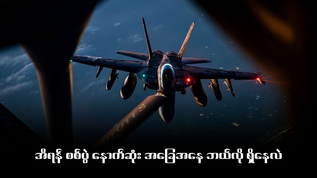 အီရန် စစ်ပွဲ နောက်ဆုံး အခြေအနေ ဘယ်လို ရှိနေလဲ
