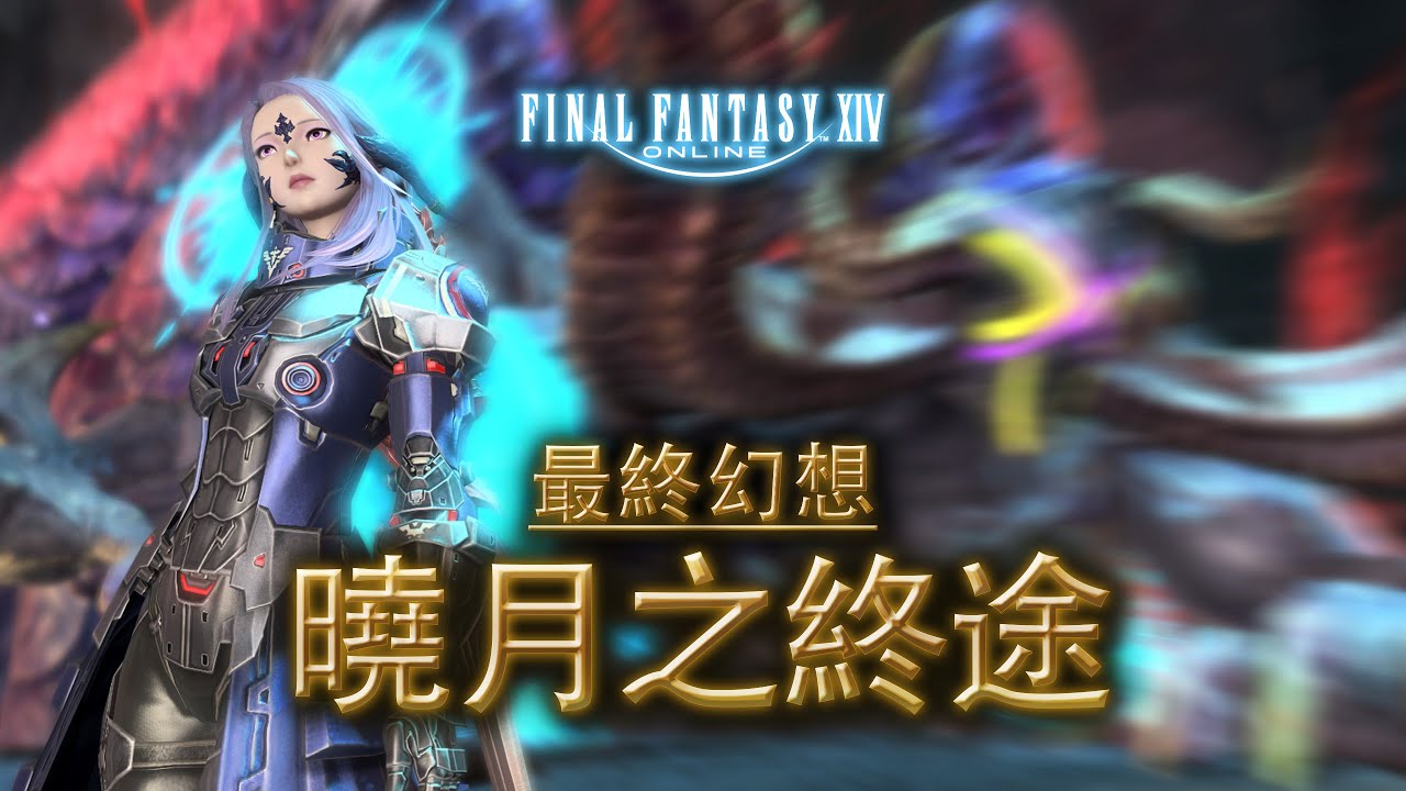 6.0終局！劇情太神啦！【FF14 最終幻想】#校長47