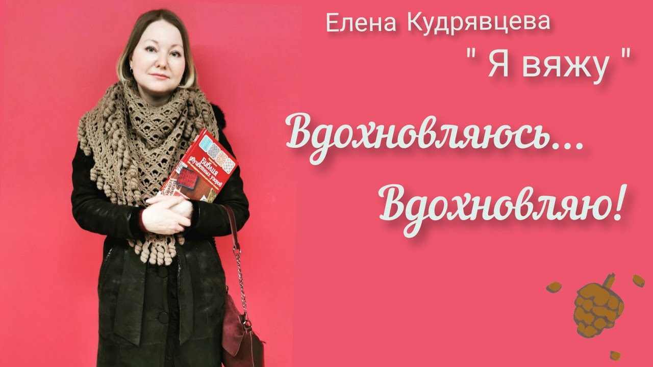 Очень по Вам соскучилась, хочу пообщаться и повязать 🧶!