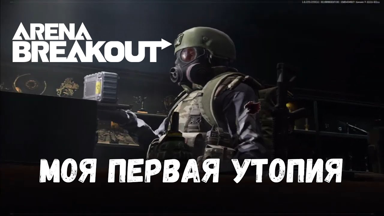 Моя первая УТОПИЯ / Arena Brekout \ Арсенал блокада #arenabreakouts11 #arenabreakout