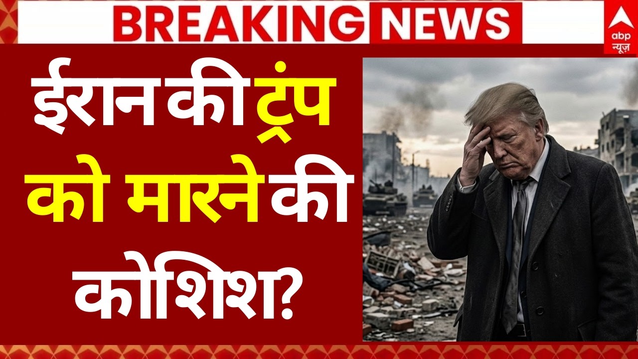 Breaking News: ईरान की ट्रंप को मारने की कोशिश? | Iran Attack Trump | Iran Israel War |Khamenei