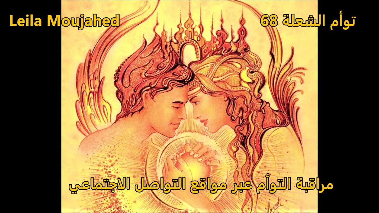 توأم الشعلة 68 -  مراقبة التوأم عبر مواقع التواصل الإجتماعي