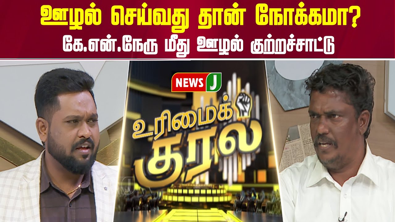 ஊழல் செய்வது தான் நோக்கமா? கே.என்.நேரு மீது ஊழல் குற்றச்சாட்டு | URIMAIKURAL | NEWSJ