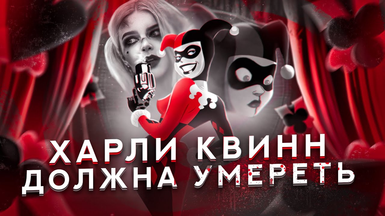 Как издеваются над Харли Квинн и причём тут Велма?