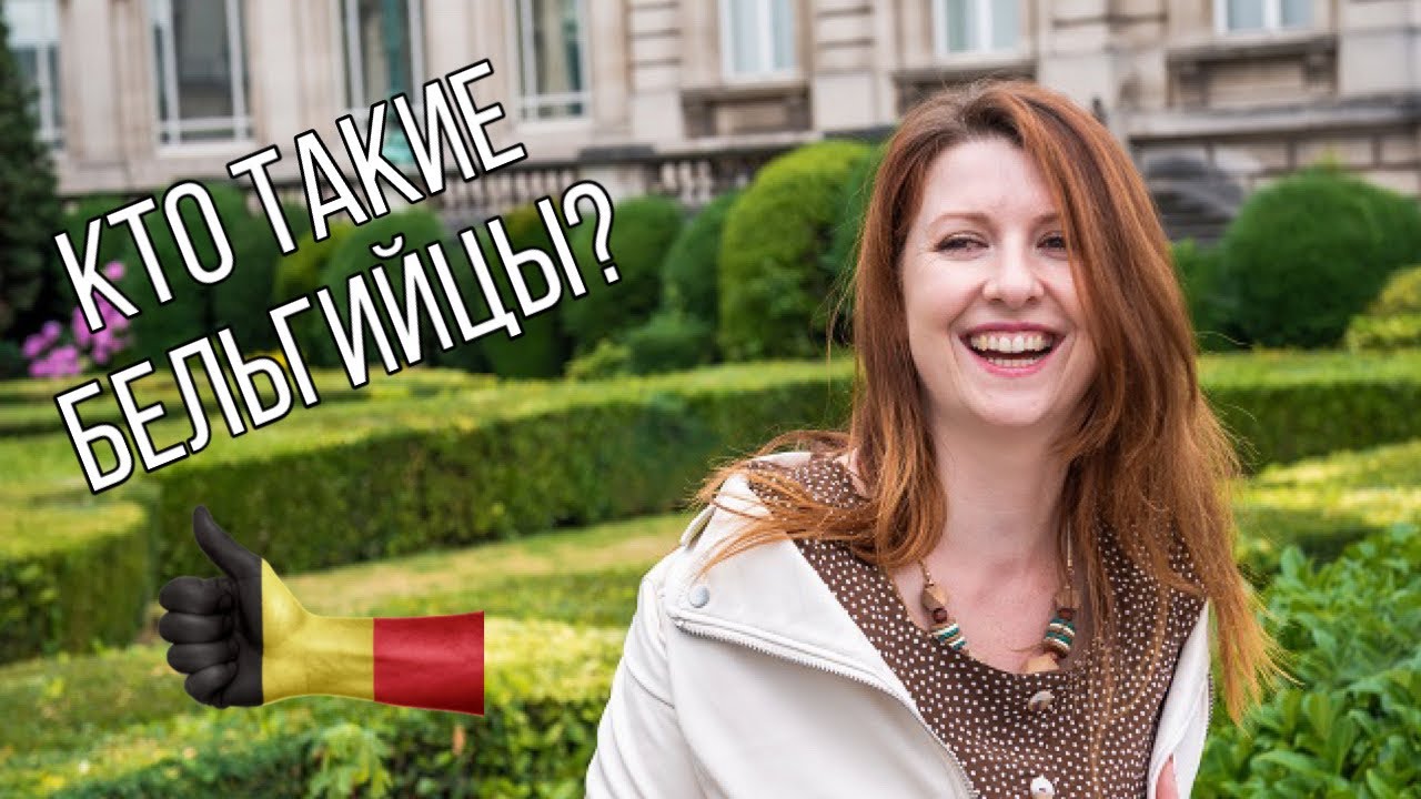 О БЕЛЬГИЙЦАХ / БРЮССЕЛЬ / БЕЛЬГИЯ 🇧🇪