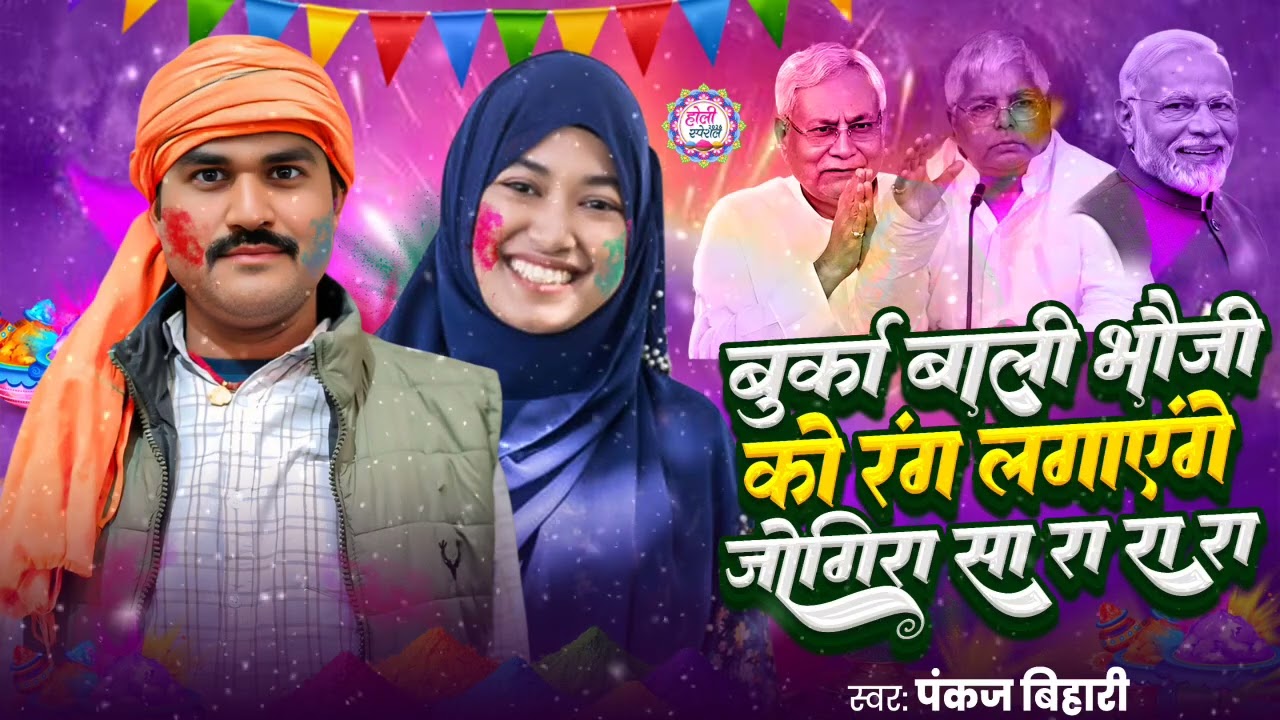 बुर्का बाली भौजी को रंग लगाएंगे #जोगिरा सा रा रा रा - Burka Bali Bhaiji #jogira_sa_ra_ra 2026 Holi