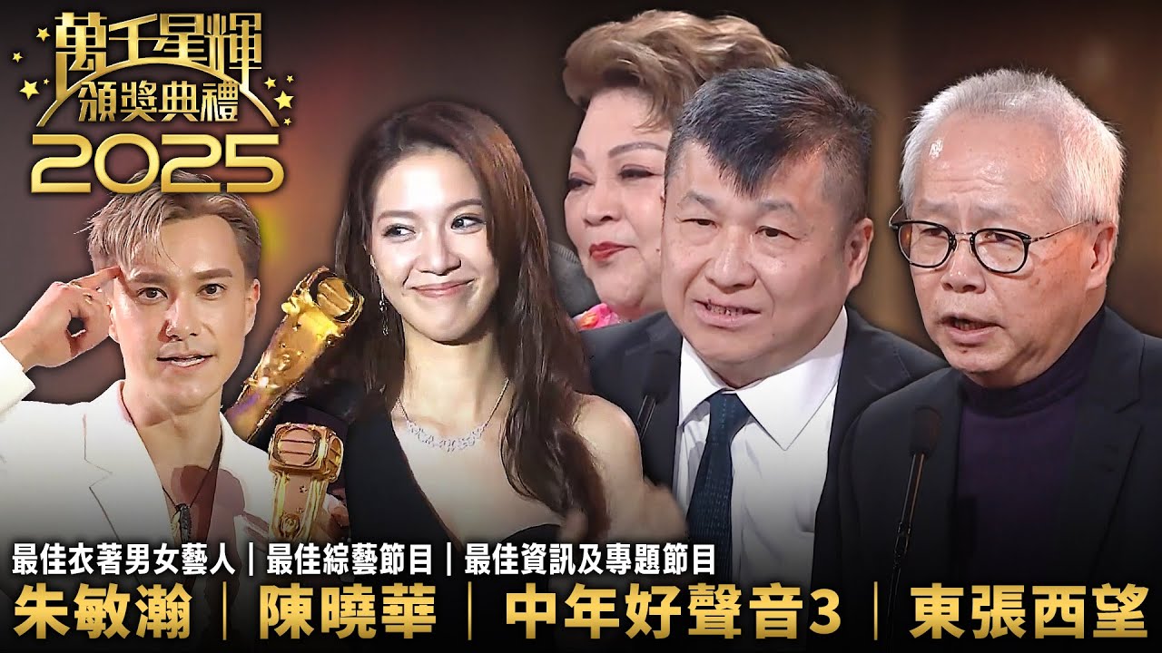 2025 萬千星輝頒獎典禮｜最佳衣著男藝人｜最佳衣著女藝人｜最佳綜藝節目｜最佳資訊及專題節目｜朱敏瀚｜陳曉華｜中年好聲音3｜東張西望｜TVB