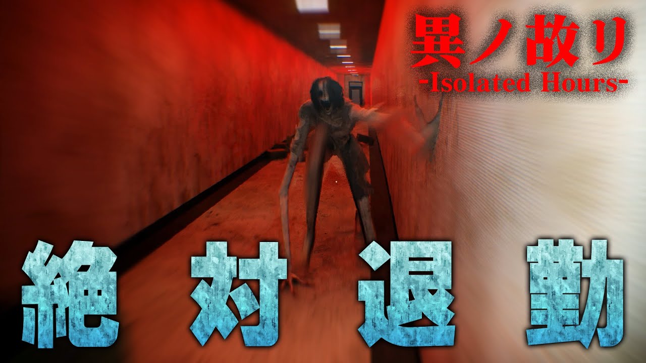 異変に対処し帰宅するホラー【異ノ故リ-Isolated Hours-】