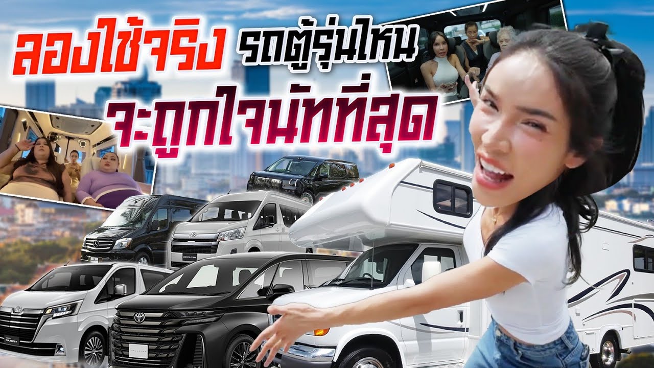 ลองใช้จริง!!! รถตู้ 6 รุ่น รุ่นไหนจะโดนใจนัทสุด? จะซิ้อเลย🤩 Nisamanee.Nutt