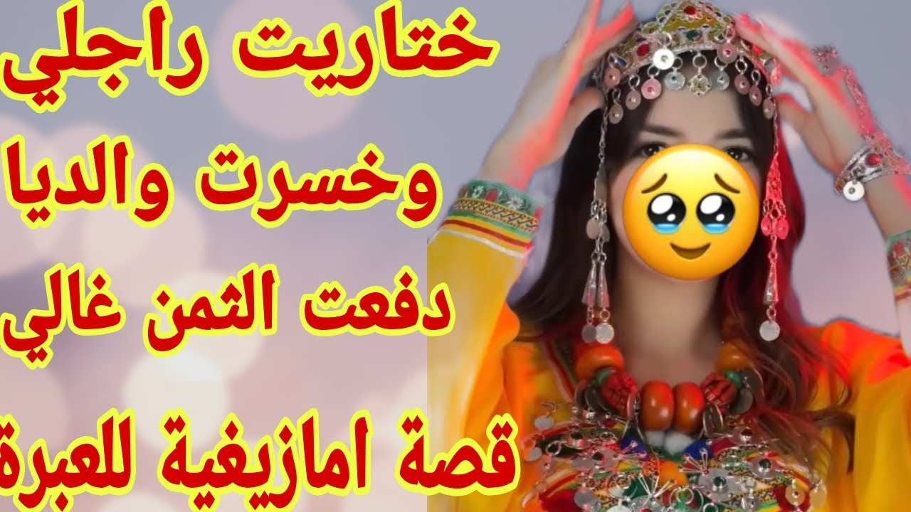 القصة228♥️نهار ختاريت راجلي وتحديت والديا خلصت الثمن غالي🤕قصتي صعيبة كتقطع القلب والروح 😭