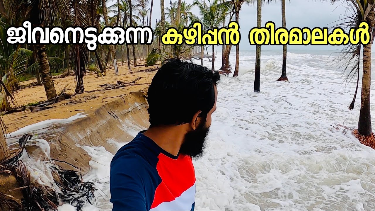 ഇവിടെ ജീവനെടുക്കുന്ന കുഴിപ്പൻ തിരമാലകൾ | Vlogettan