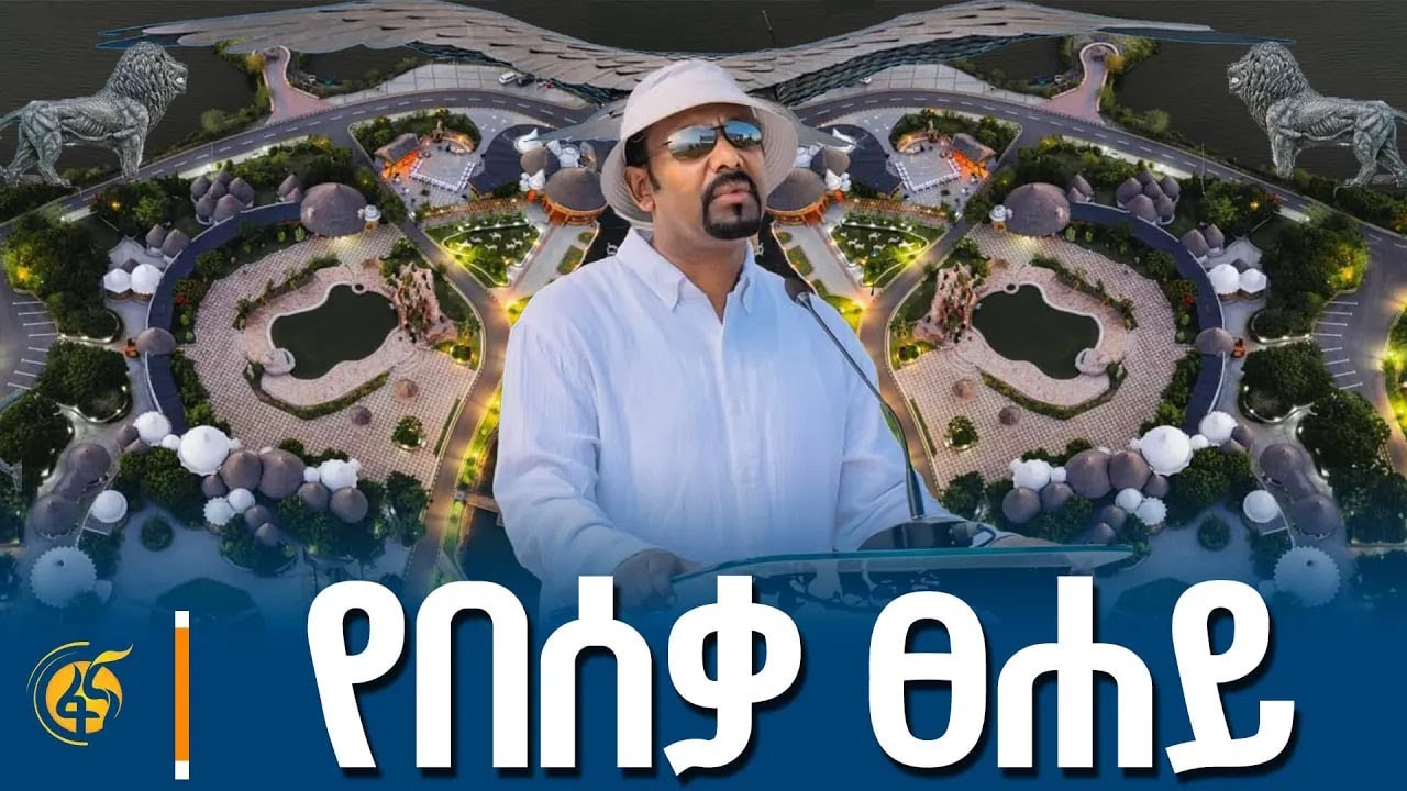 የተደበቀዉን ያጋለጠ ...