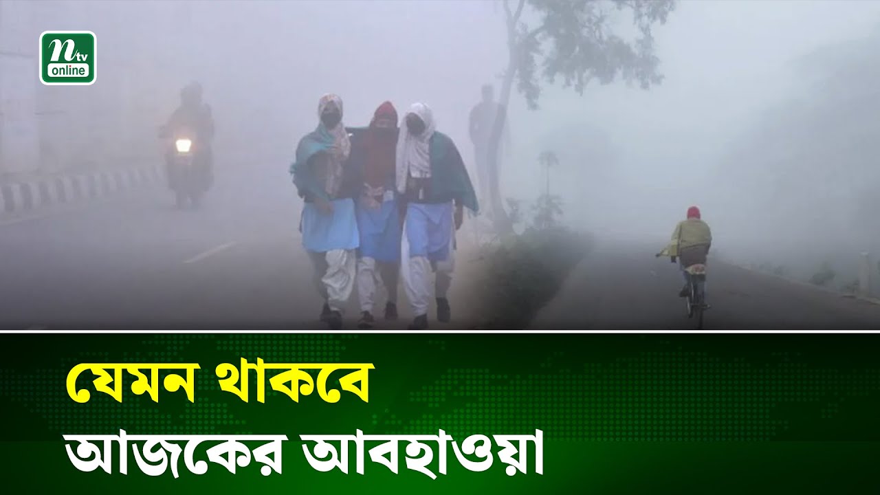 ঢাকার তাপমাত্রা কেমন থাকবে জানাল আবহাওয়া অফিস | Weather | NTV News