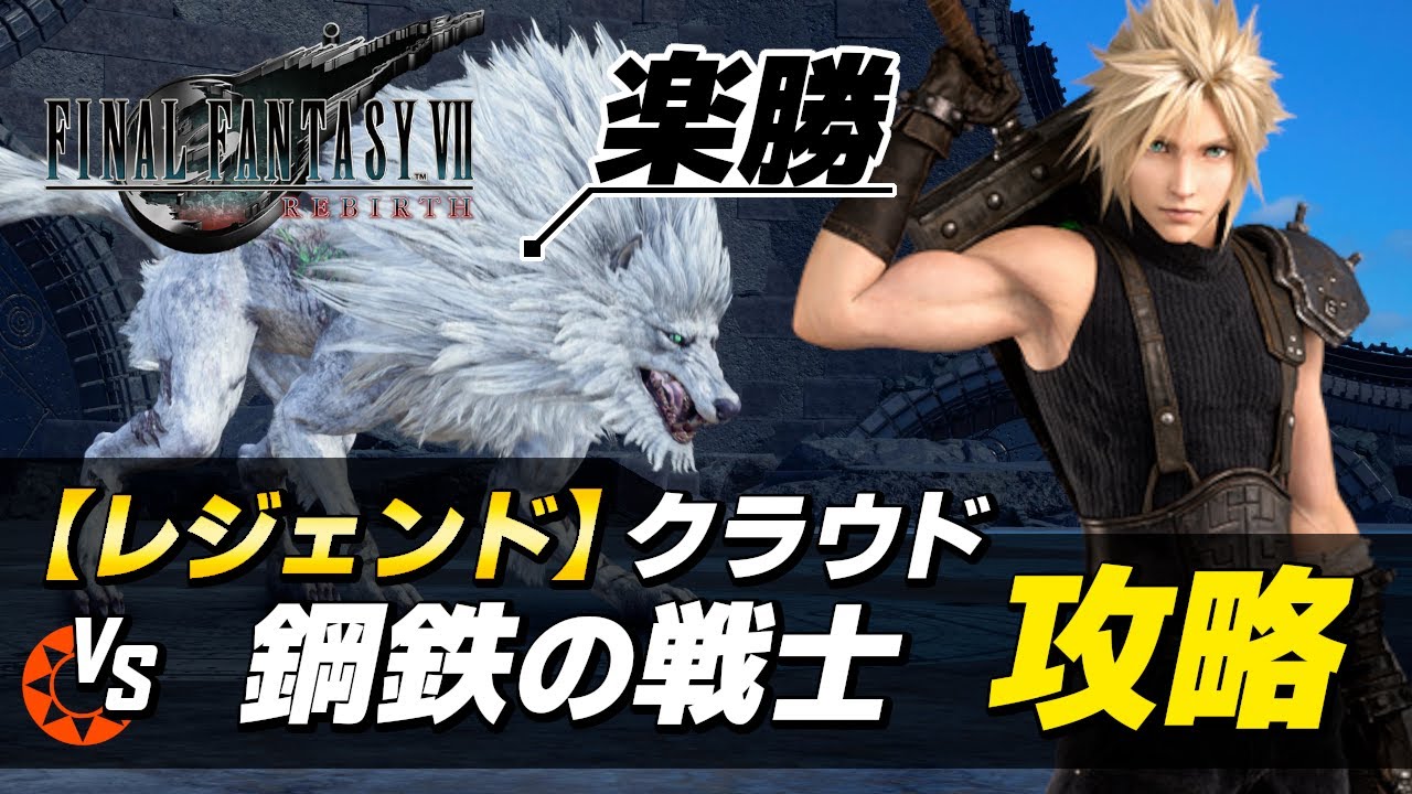 【FF7リバース レジェンド攻略】クラウド vs 鋼鉄の戦士｜バトルシミュレーター「ホワイトファング」簡単攻略【ファイナルファンタジーVII リバース】