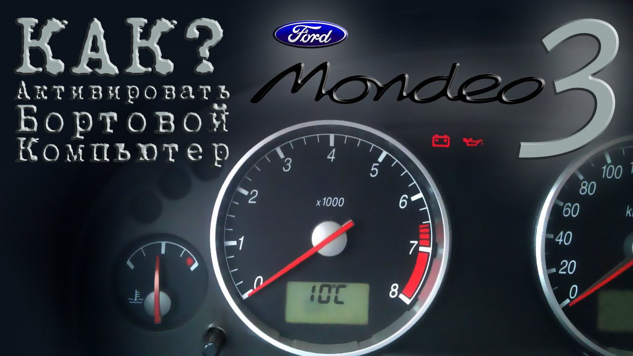 КАК Активировать Бортовой Компьютер Ford Mondeo 3