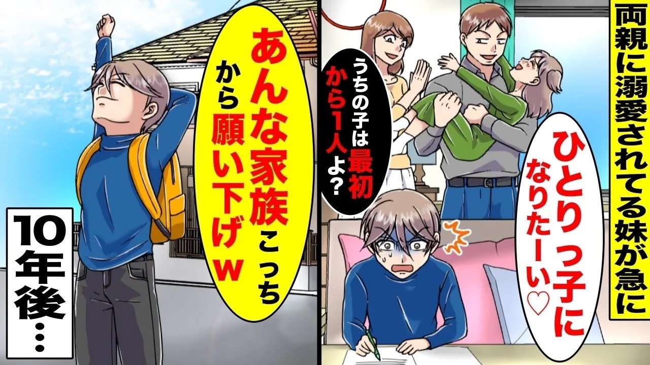 【漫画】両親に溺愛されている妹「ひとりっ子になりたーいw」両親「うちの子は最初から１人じゃなかったか？」呆れた僕は言われた通り家から出ていき、10年後・・・【総集編】