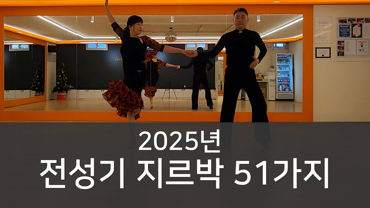 2025년 지르박 51가지 I 전성기 & 서우 #비타댄스#지르박