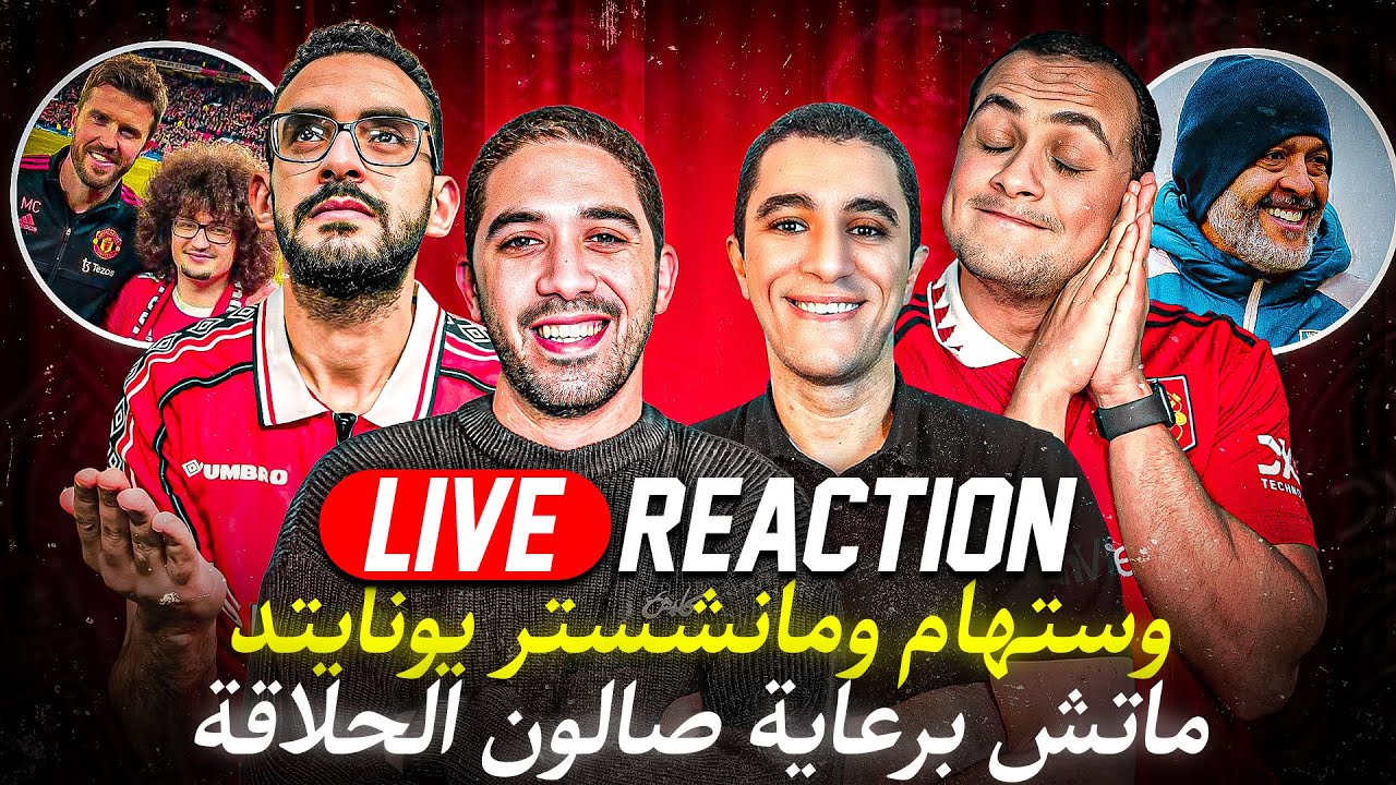 لايف ريأكشن وستهام ومانشستر يونايتد | مواجهة كاريك ونونو سانتو في صالون الحلاقة