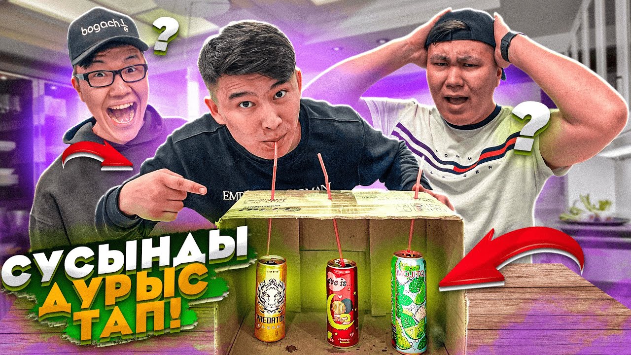 Сусынның ДӘМІН ҚАТАРЫНАН ТАП // Барлық СУСЫННЫҢ дәмін тап