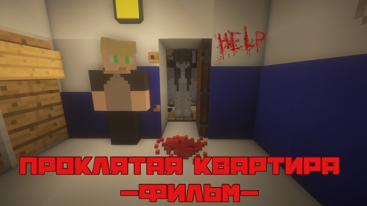 ПРОКЛЯТАЯ КВАРТИРА - Minecraft Фильм