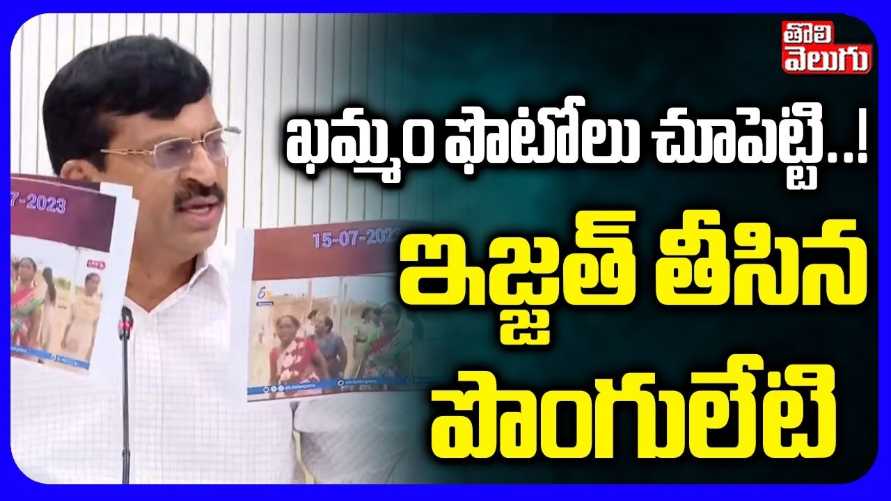 ఖమ్మం ఫొటోలు చూపెట్టి..! ఇజ్జత్ తీసిన పొంగులేటి | Ponguleti Srinivas Reddy Comments | #Tolivelugu
