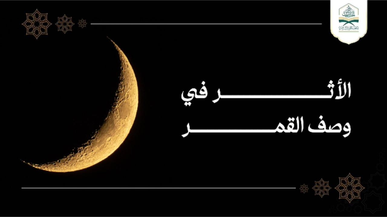#الأثر في وصف #القمر |#خطبة للشيخ الفاضل #وضاح_المذاح_البيحاني  حفظه الله