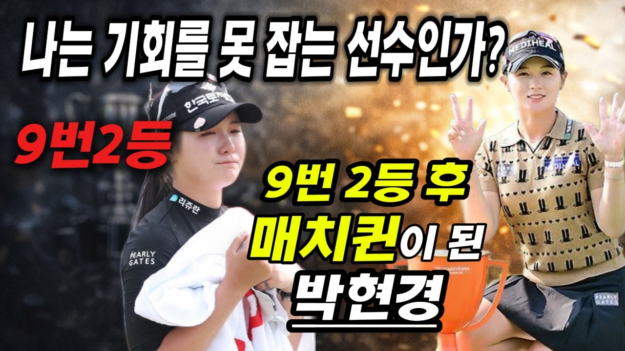 나는 기회를 못 잡는 선수인가” … 9번 2등 후 매치퀸이 된 박현경 #박현경 #KLPGA #매치퀸 #기부천사 #골프 #여자골프 #스포츠다큐