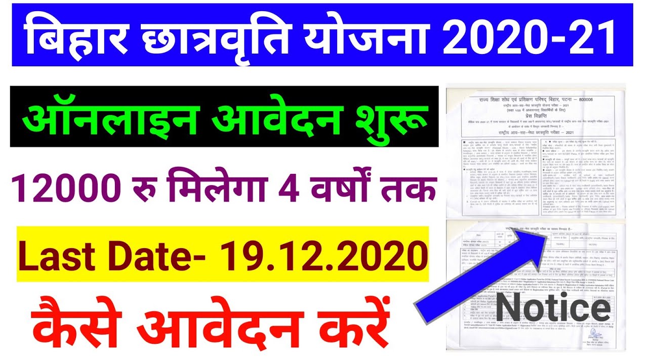 #बिहार #छात्रवृति योजना 2020-21| #Bihar  Scholarship 2020 | Bihar #NTS and #NMMSS Online Form 2020