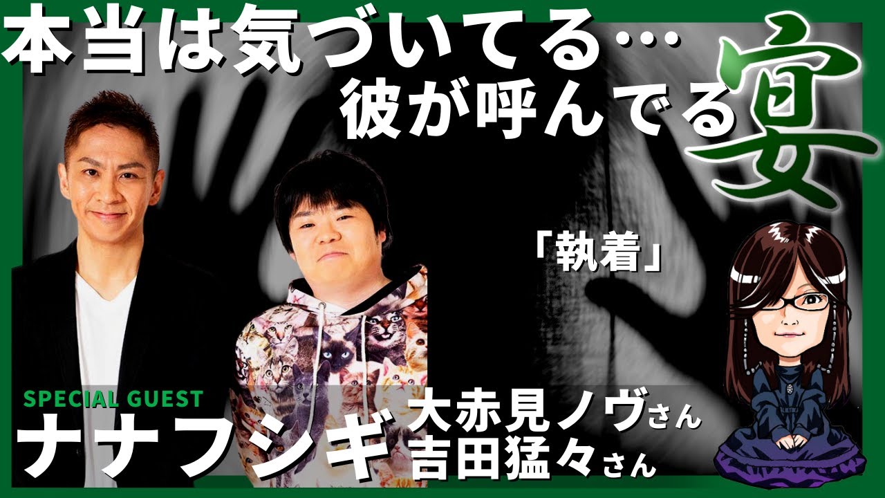 執拗なコンタクトは呼び寄せているサインなのか…「拾壱の宴」ゲスト  ナナフシギ様 怪談と雑談 不思議の館 SP