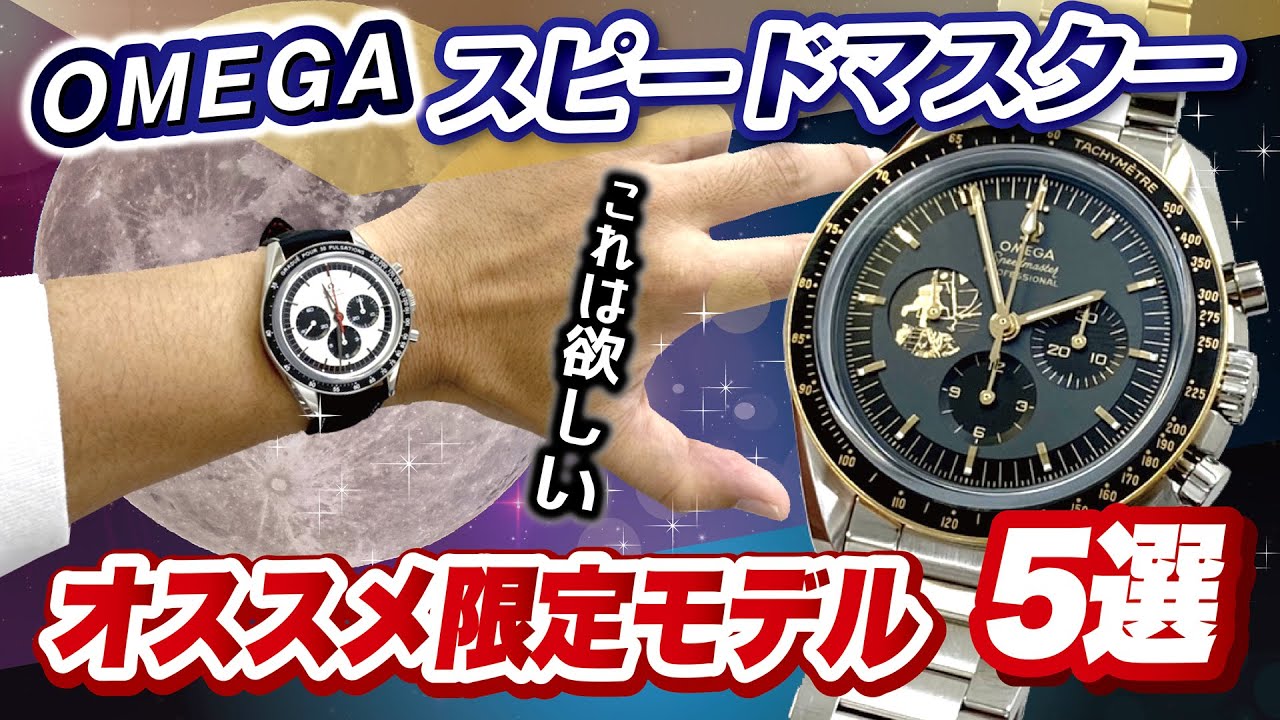 [5 лучших рекомендуемых моделей Speedmaster из лимитированной серии] Часы Omega Moonwatches, кото...