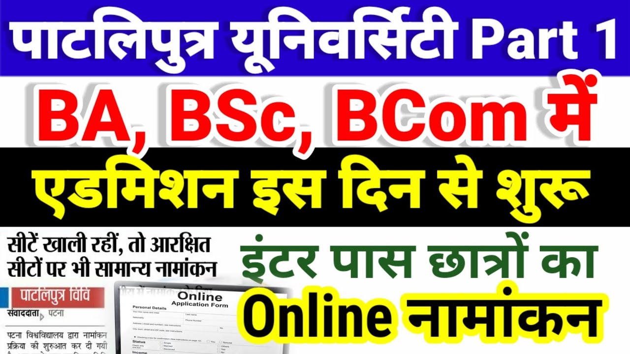 BA, BSc, Bcom Part 1 Admission 2022 in Patliputra University | BA Part 1 Admission 2022 Kab Se Hoga