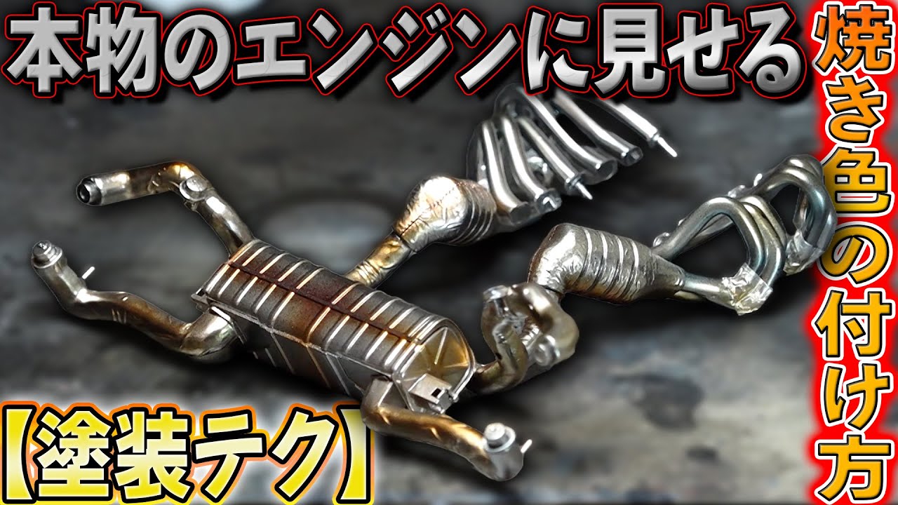 【焼け色】プラモデルのマフラー塗装術！4色の塗料で本物そっくりの質感を生み出す！〈エンツォフェラーリ後編〉【おとなの秘密基地】