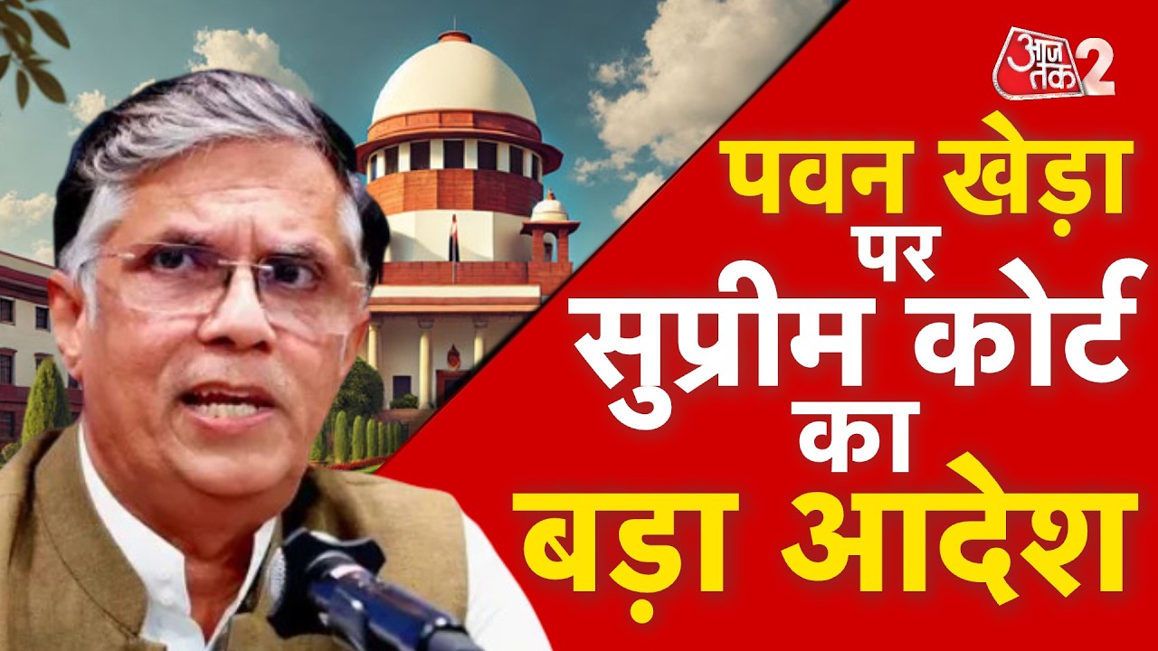 AAJTAK 2 LIVE | PAWAN KHERA पर SUPREME COURT का बड़ा फैसला |  AT2 LIVE