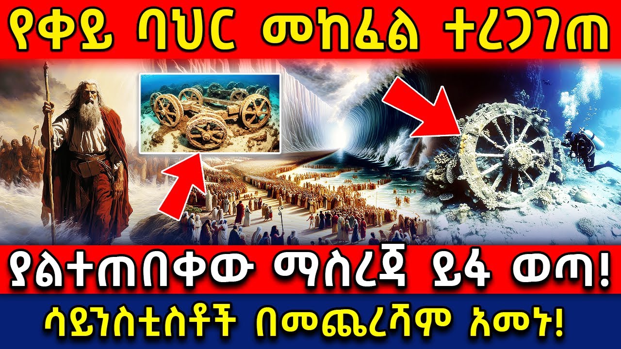 Ethiopia የቀይ ባህር መከፈል በሳይንስ ተረጋገጠ! 🟠ያልተጠበቀው ማስረጃ ይፋ ወጣ!👉ሳይንስቲስቶች በመጨረሻም አመኑ! @AxumTube