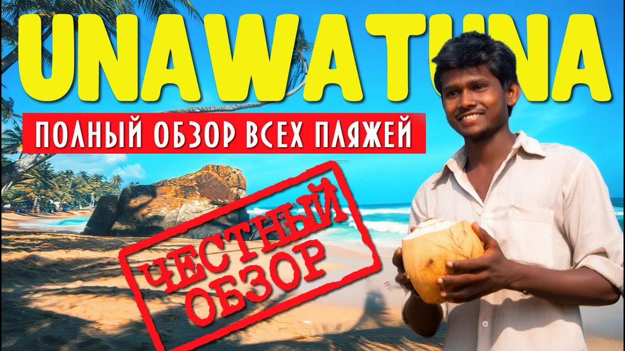 Унаватуна. Полный обзор всех пляжей. Шри-ланка.#отпусксбмв