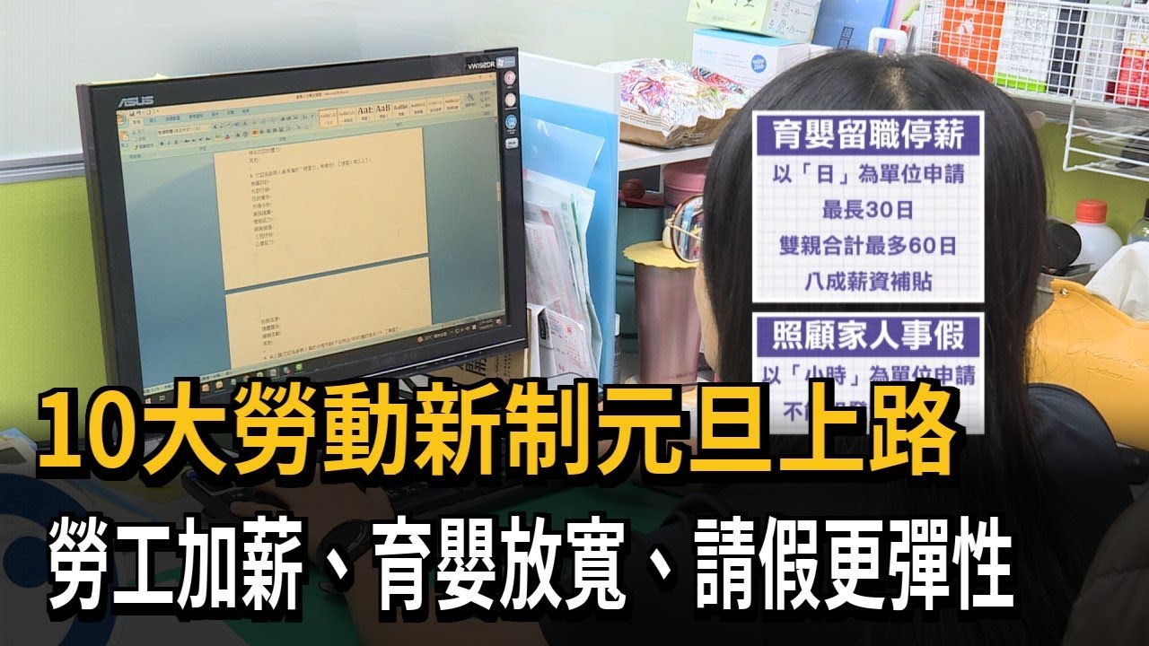 10大勞動新制元旦上路 勞工加薪、育嬰放寬、請假更彈性－民視新聞