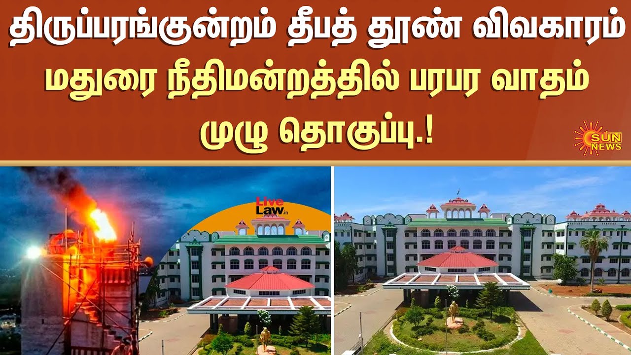 Thiruparankundram Case | Single Judge who Disrespected me -Dargah's Lawyer | Madurai Court