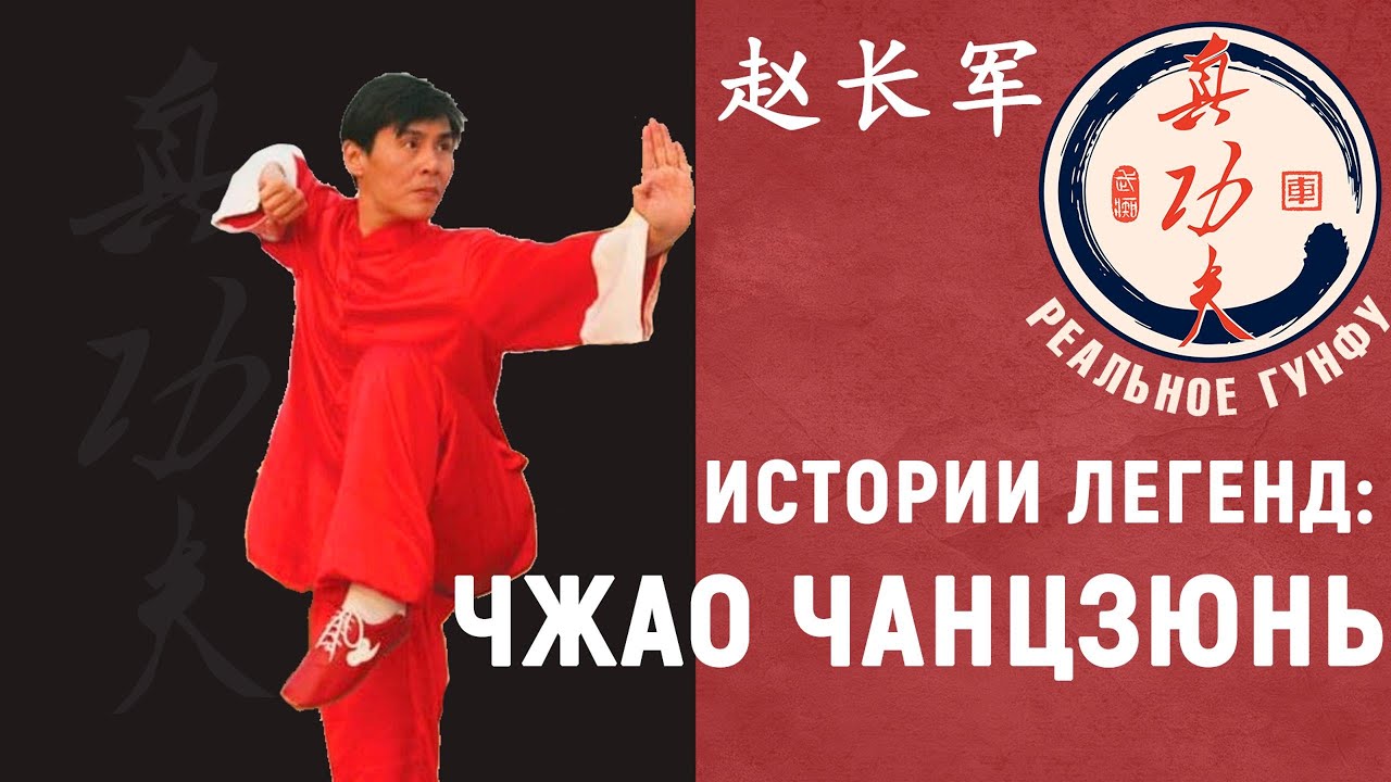 История легенд: Чжао Чанцзюнь