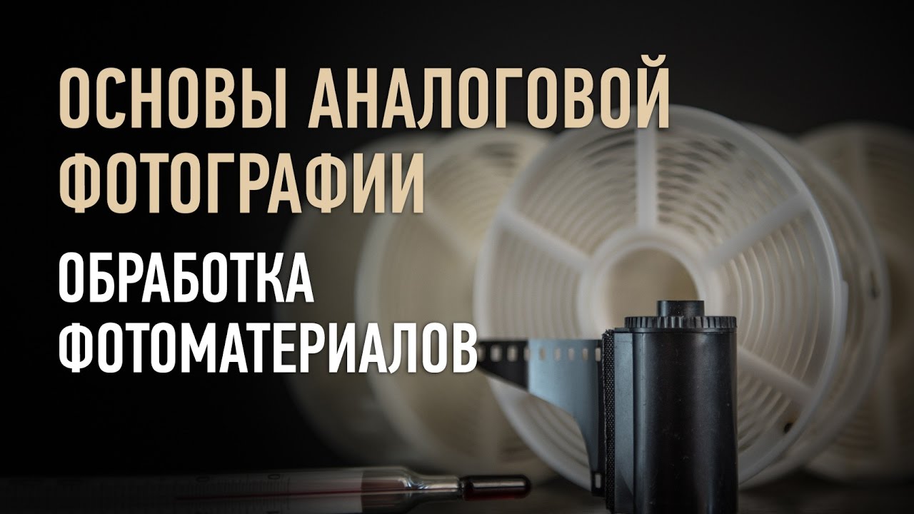 Ручная проявка черно-белых фотоматериалов. Эпизод занятия. Дмитрий Скобелев
