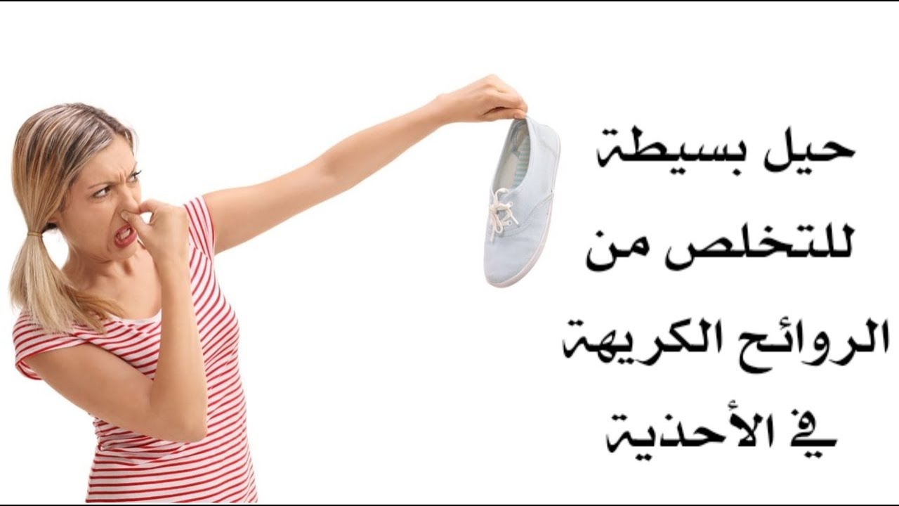 حيل بسيطة للتخلص من الروائح الكريهة في الأحذية