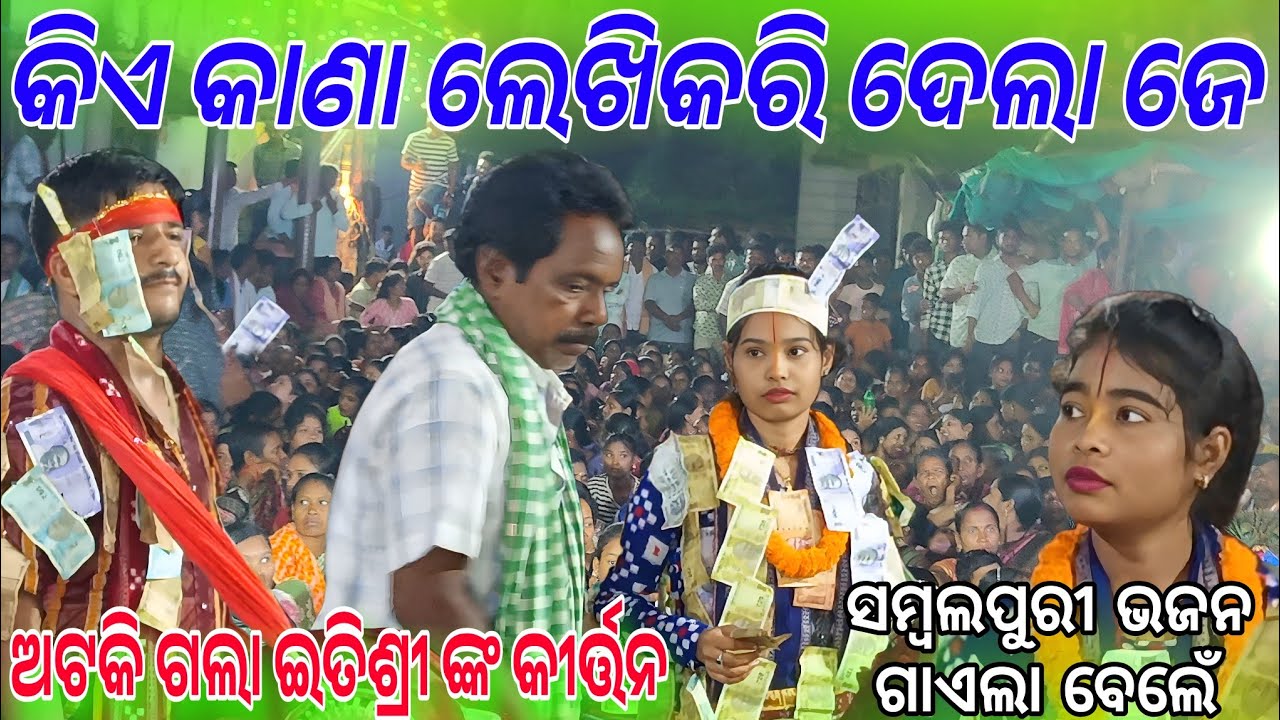 କାଣା ଲେଖିକରି ଦେଲା ଜେ ଅଟକି ଗଲା କୀର୍ତ୍ତନ Itishree Kara Sambalpuri bhajan krushna murari!Bhatra kirtan 