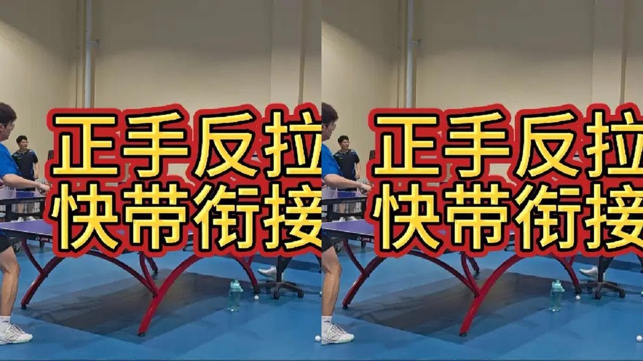 正手反拉快带衔接训练#乒乓球教学 #正手反拉 #校队训练