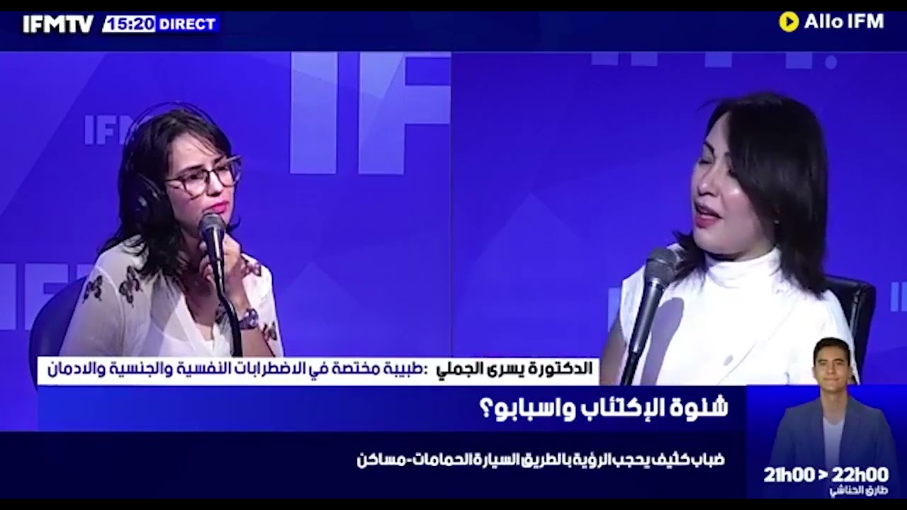 ماهو الإكتئاب؟ |الدكتورة يسرى الجملي