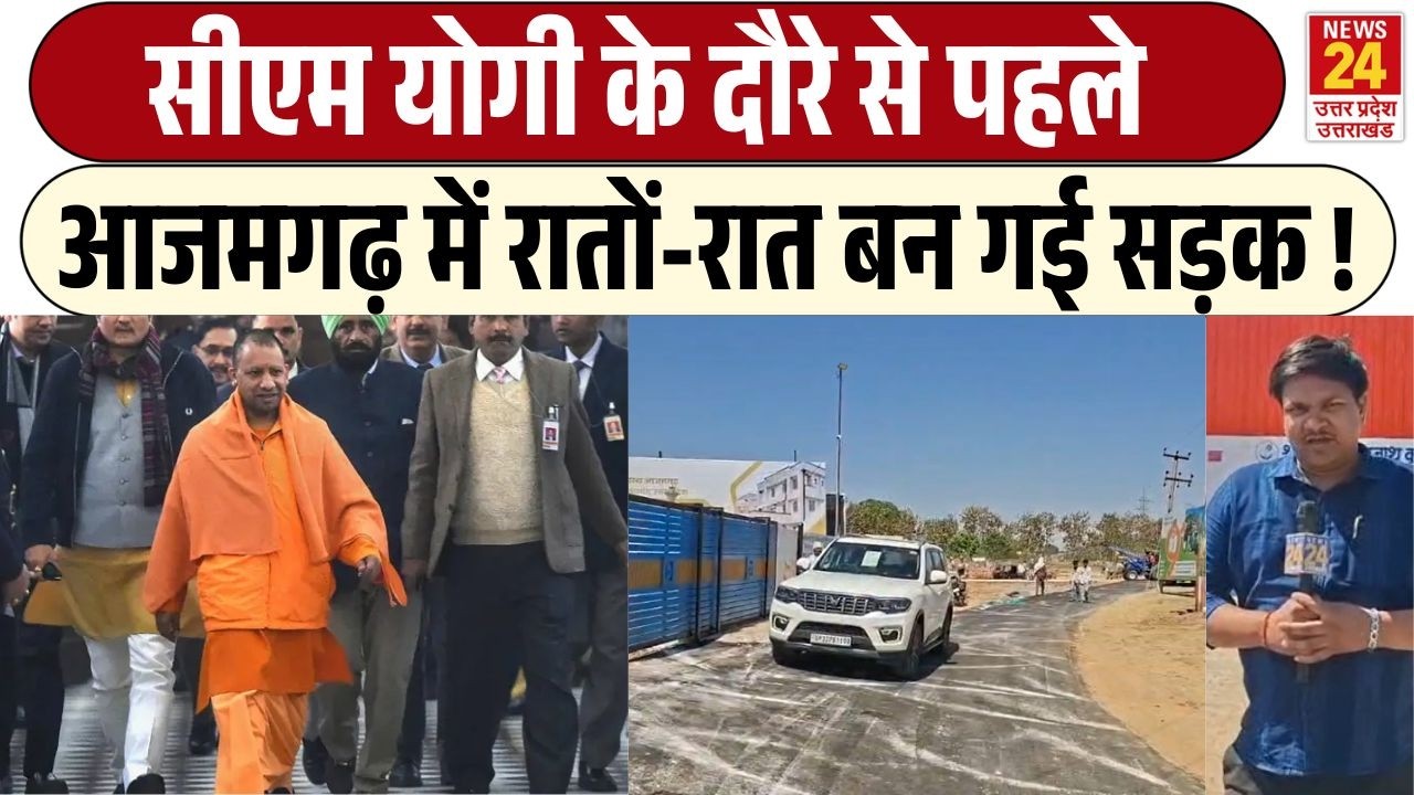 Azamgarh में CM Yogi Adityanath के दौरे से पहले ही एक रात में बदल गई इलाके की तस्वीर! | BJP | LATEST
