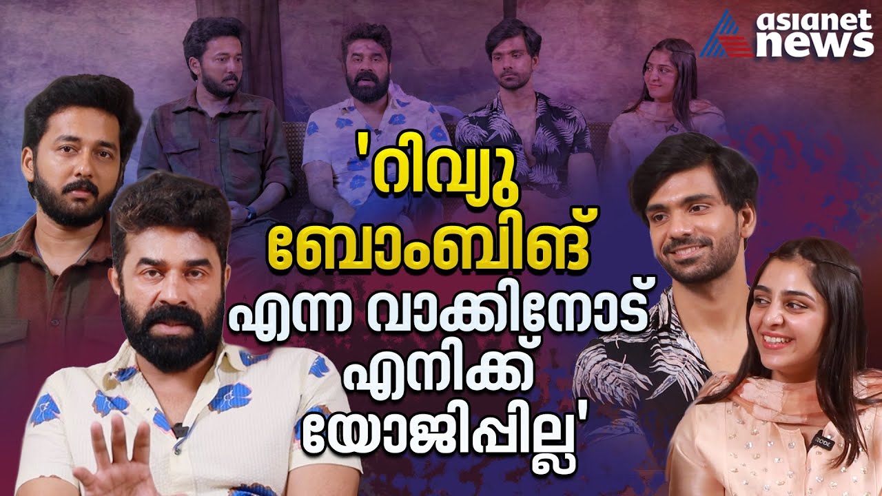 റിവ്യു ബോംബിങ് എന്ന വാക്കിനോട് തനിക്ക് യോജിപ്പില്ലെന്ന് വിജയ് ബാബു