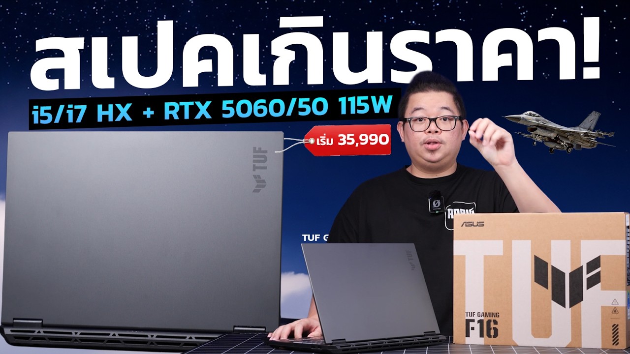 รีวิว TUF Gaming F16 FX608 ตัวฮิต สเปต i5/i7 HX + RTX 5060/50 115W ค่าตัวเร้าใจเริ่ม 35,990+