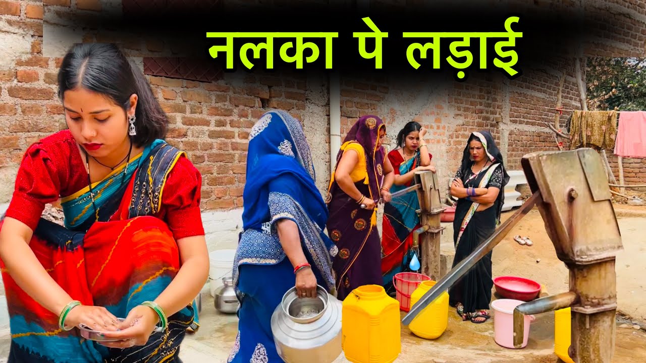 नलका पे लड़ाई | Nalka pe ladai | बुंदेली फ़िल्म | bundeli comedy