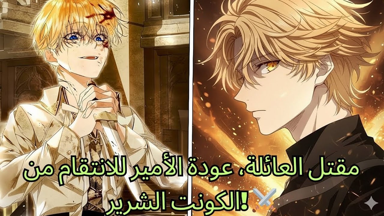 من الحزن إلى الانتقام: عودة الأمير ضد الكونت الشرير | ملخص مانهوا