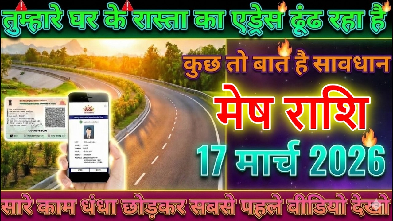 ⚠️ मेष राशि वालों 17 मार्च 2026 से घर का रास्ता ढूंढ रहा है कोई.. सावधान !😱@meshbharti